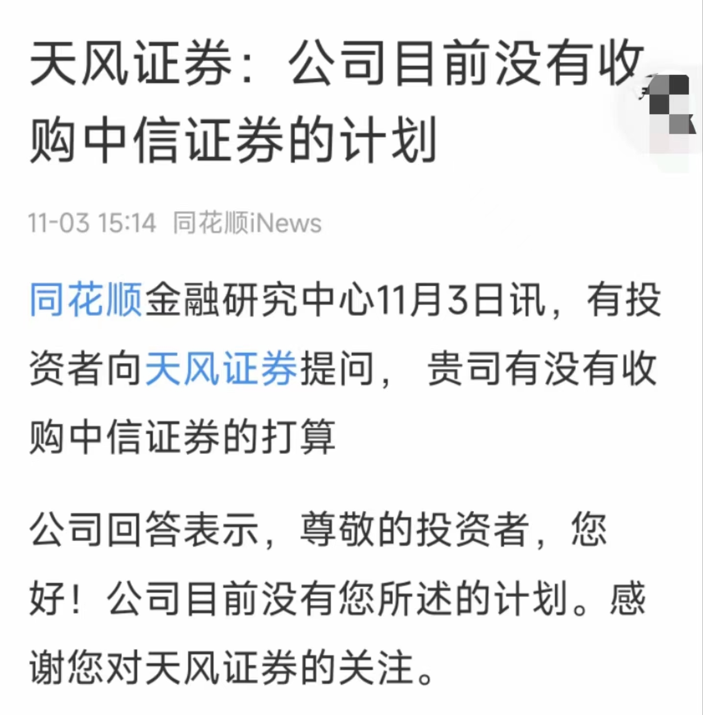 10多家券商遭遇“有没有收购中信计划”调侃式发问，这梗真被玩坏了