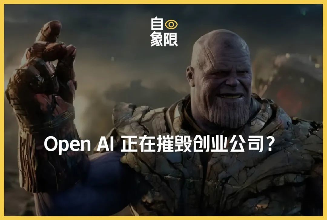 >“一夜回到解放前”，OpenAI正在摧毁创业公司？