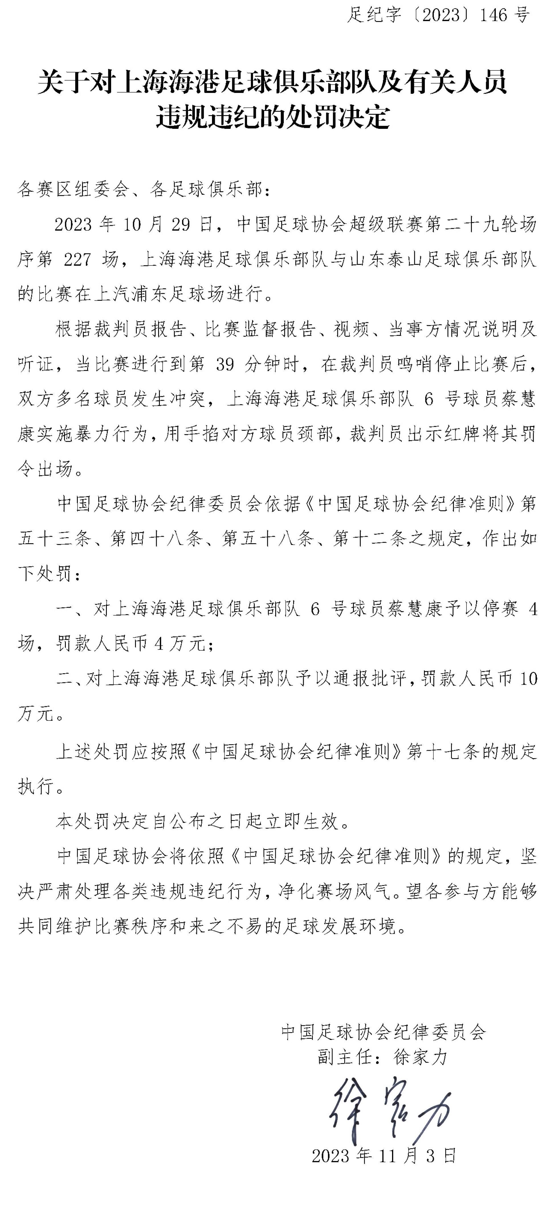 足协开32万罚单！泰山海港各罚10万 三人停赛4场+各罚4万