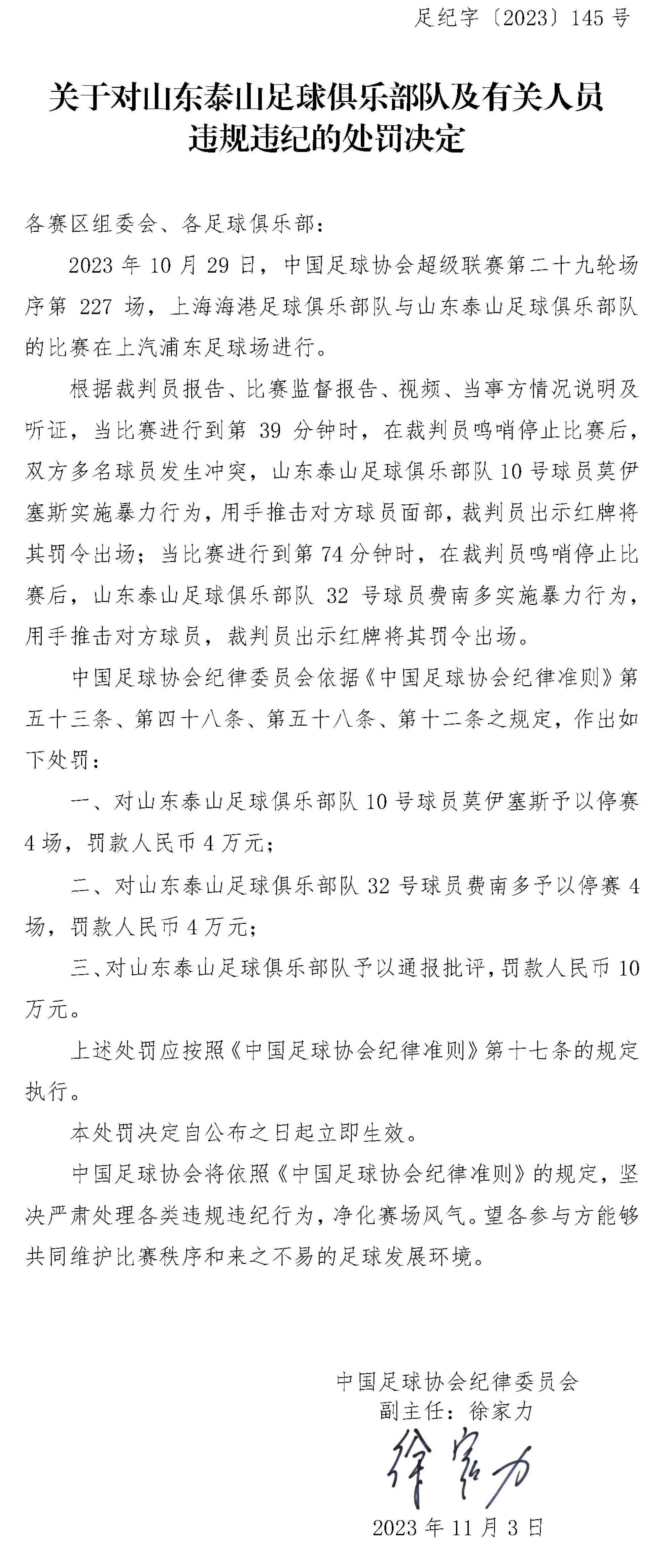 足协开32万罚单！泰山海港各罚10万 三人停赛4场+各罚4万