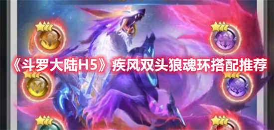 斗罗大陆魂兽疾风魔狼