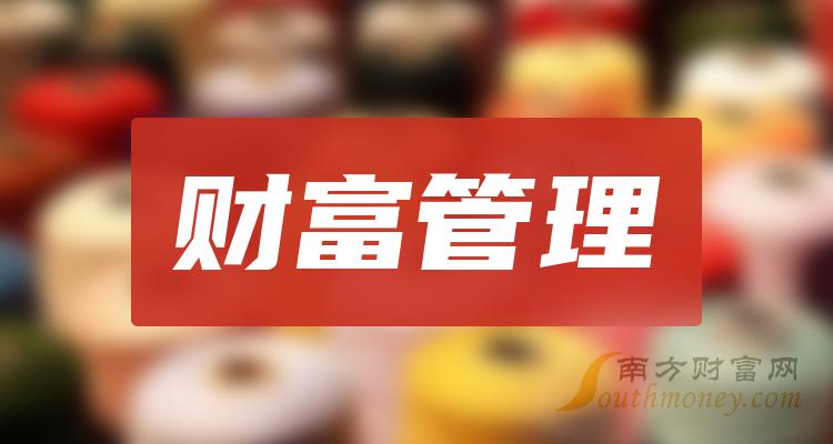 财富管理板块龙头股有哪些？11月7日财富管理股价今日行情