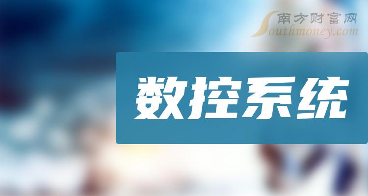 >数控系统10大相关企业排行榜_净利率排名前十查询（2023第二季度）