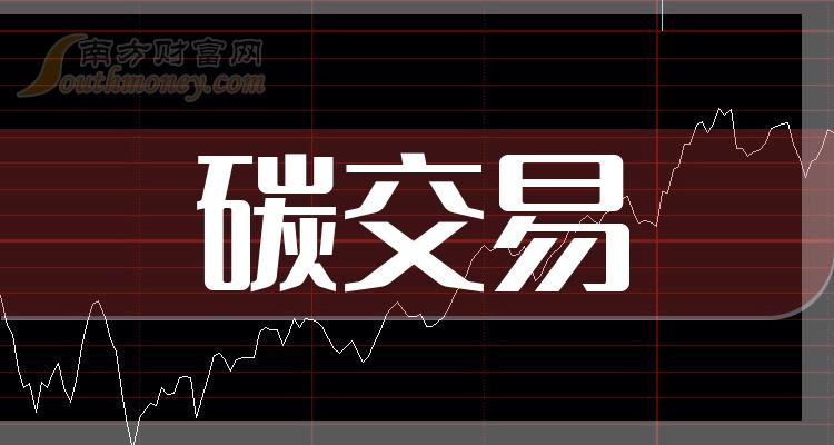 >碳交易龙头股一览，2023年碳交易股票概念有那些？（11月8日）