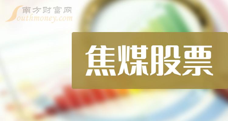 焦煤10强排行榜_2023第二季度概念股票每股收益排名