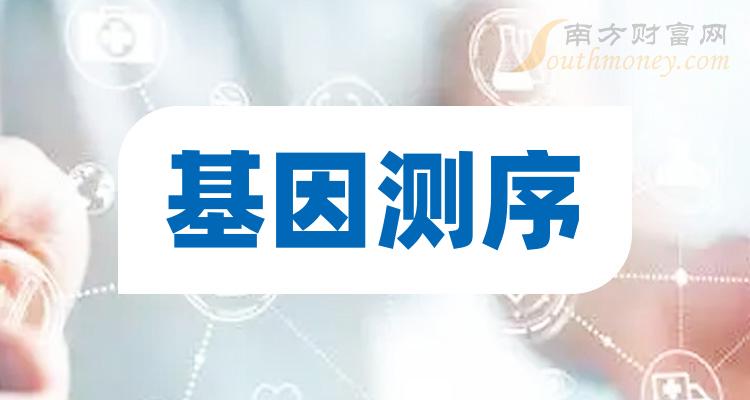 >基因测序A股上市龙头企业有哪些？（2023/11/8）