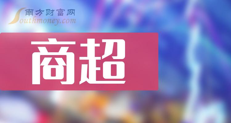 商超龙头股票有哪些？商超排名前十名一览表（2023/11/8）