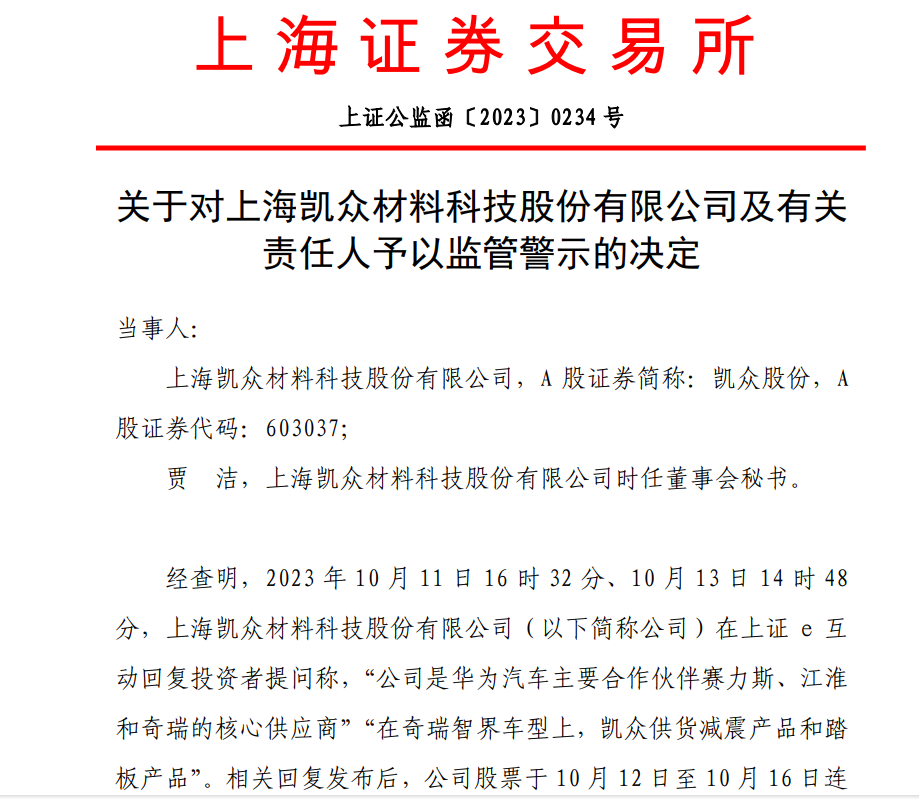 两家公司华为汽车概念披露不准确不完整？上交所出手…