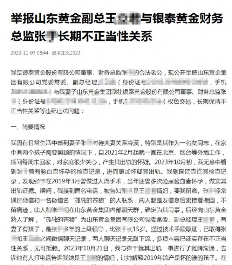 >山东一国企副总被女员工老公实名举报：长期保持不正当关系、权色交易