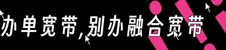 业务员一句话，让我同事每年为宽带多交了1600块