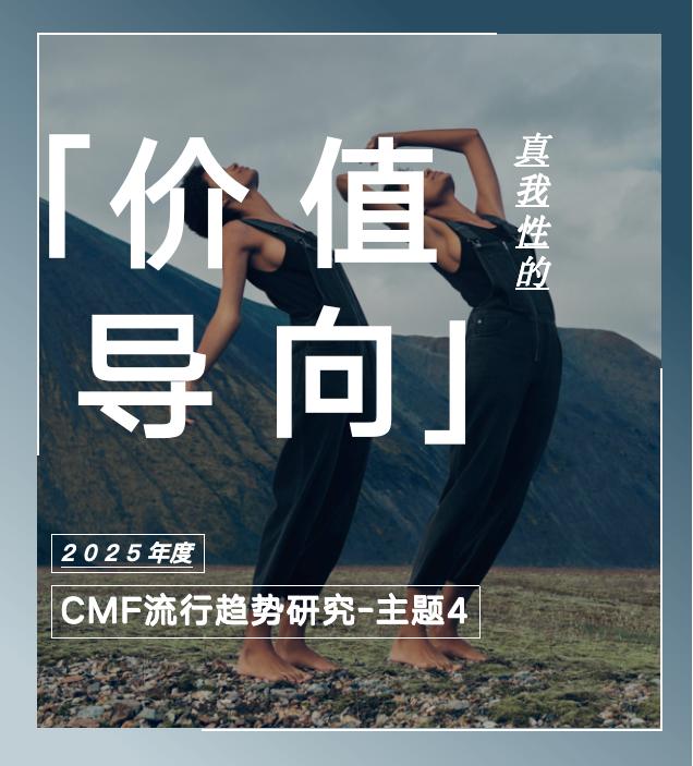 COLORO 联合寻材问料 重磅发布《2025 CMF流行趋势白皮书》