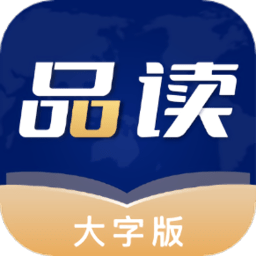 品读大字版app