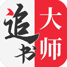 追书大师免费版app