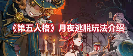 第五人格月夜逃脱怎么玩教学