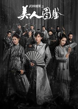 武林秘案之美人图鉴电视剧免费观看（武林秘案之美人图鉴第24集完结，每集45分钟剧情免费看）