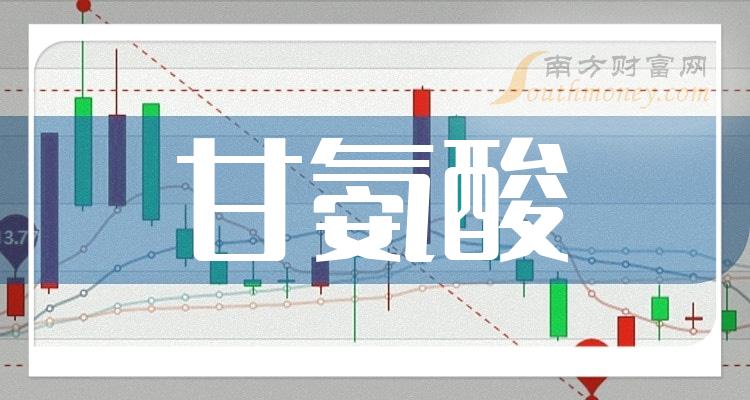 >名单梳理：2023年第二季度甘氨酸概念上市公司营收排行榜