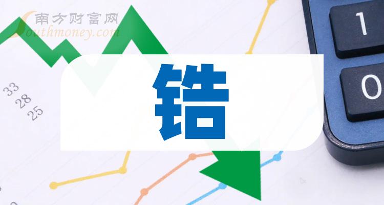 锆概念龙头股票一览（2023/11/9）