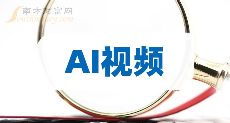 >AI视频上市公司龙头名单是哪些？（2023/11/9）