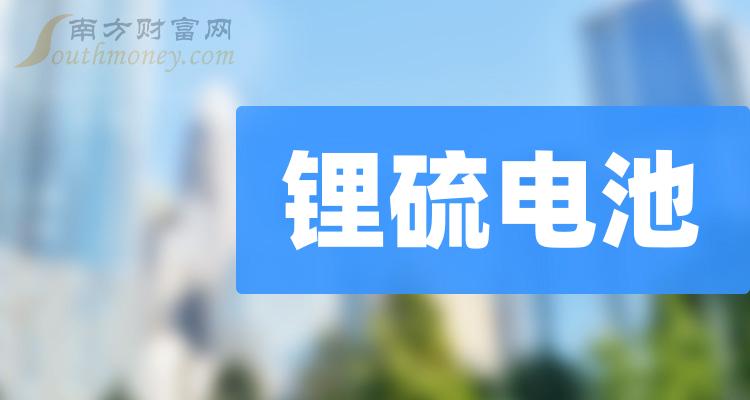 锂硫电池A股上市龙头企业有哪些？（2023/11/9）