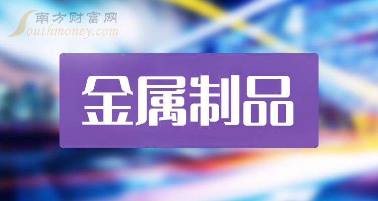 真正的金属制品龙头股票有哪些？（2023/11/9）