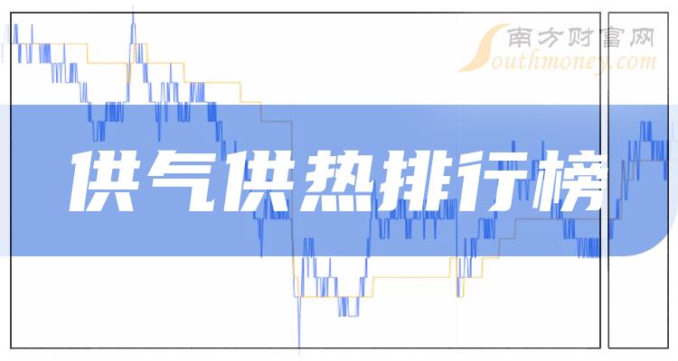 >2023年第二季度供气供热概念上市公司每股收益前十排行榜，榜单来了！