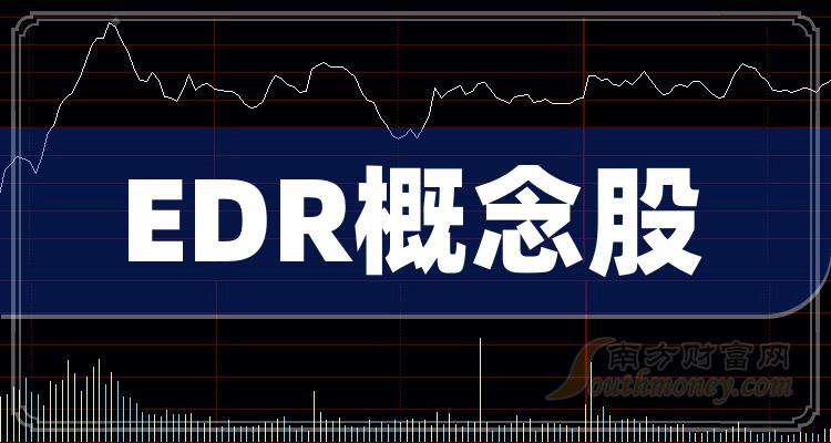 >第二季度EDR概念股每股收益排行榜：协创数据0.28元