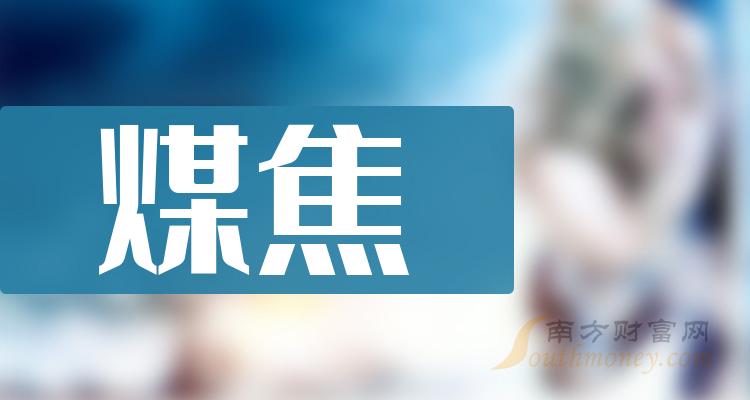 2023年11月8日煤焦上市公司市值前十名榜单