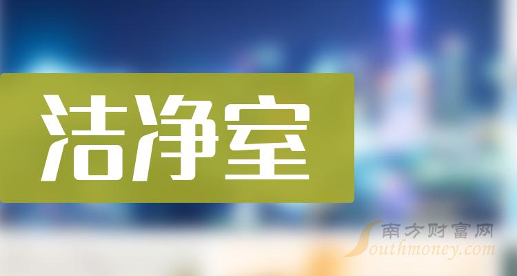 洁净室上市公司龙头股有哪些？（2023/11/9）