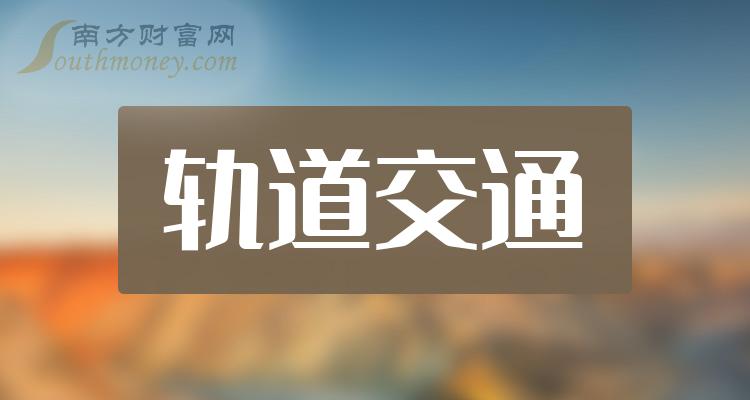 >轨道交通十强企业名单（2023年第二季度概念股票营收排名）