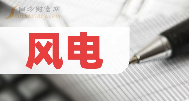 >风电企业前十名|2023年第二季度每股收益排行榜前10