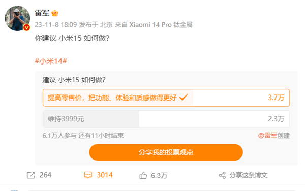 雷军微博调研小米15 超3万米粉建议提高零售价 把功能做更好