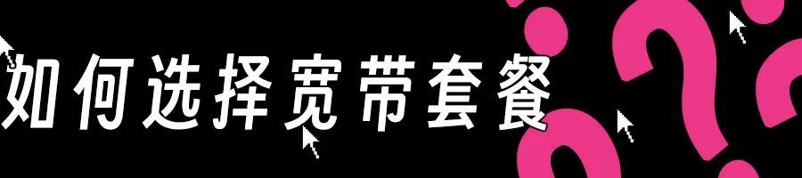 业务员一句话，让我同事每年为宽带多交了1600块