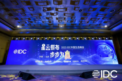 2023 IDC中国生态峰会在京开幕 AI点亮星空