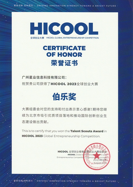 星业创投荣获HICOOL 2023全球创业者大赛伯乐奖！