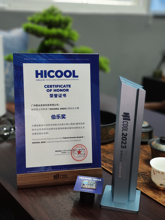 星业创投荣获HICOOL 2023全球创业者大赛伯乐奖！