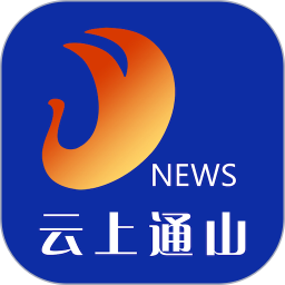 云上通山app