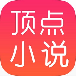 顶点小说网手机版app