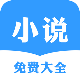 小说免费大全手机app