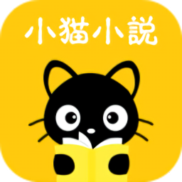 小猫听书免费小说最新版