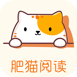 肥猫阅读小说app