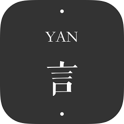 言yan软件