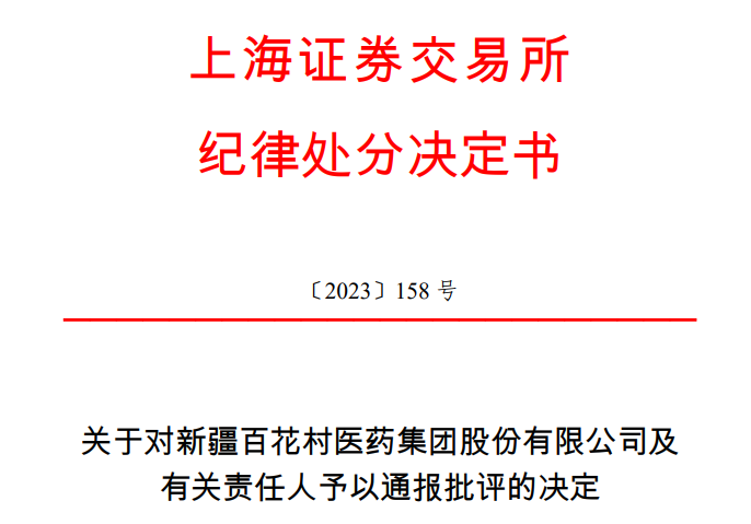 >乱蹭减肥药概念，牛股公司及董秘被交易所通报批评