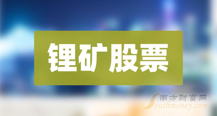 锂矿股有哪些？锂矿龙头名单（2023/11/10）