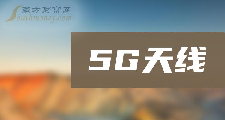 5G天线概念股龙头股一览表（2023/11/10）