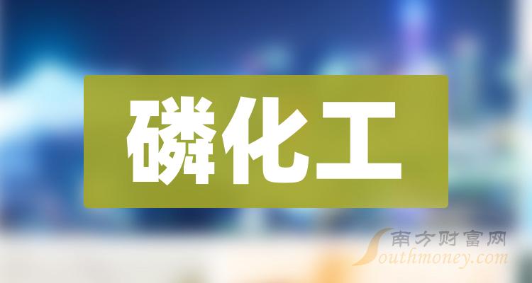 磷化工概念上市公司2023年第三季度营收10大排名（附名单）