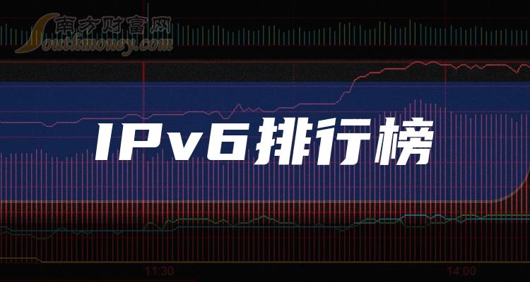 IPv6十大相关企业排行榜（2023年11月10日股票市盈率排名）