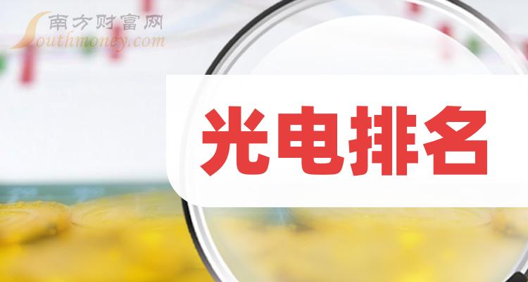 光电十大企业排行榜（2023年11月10日股票市值排名）