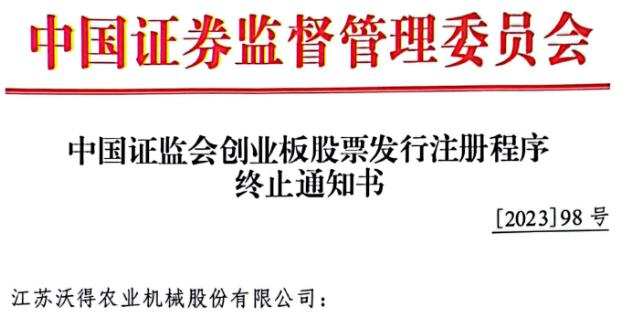 >终止60亿IPO的沃得农机多宗违规 与海通证券收警示函