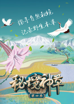 秘境神草 第四季电影（秘境神草 第四季电影/网站地图/120分钟免费剧情观看）