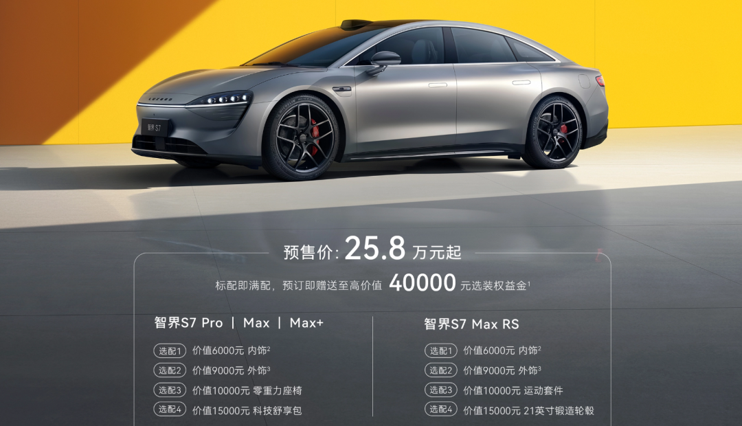 余承东站台的智界S7只卖25.8万？看来他们是玩真的了